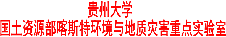 贵州大学 
国土资源部喀斯特环境与地质灾害重点实验室